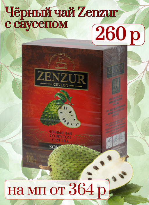 Zenzur. Soursop Black Tea 100 гр. карт.пачка фото 3