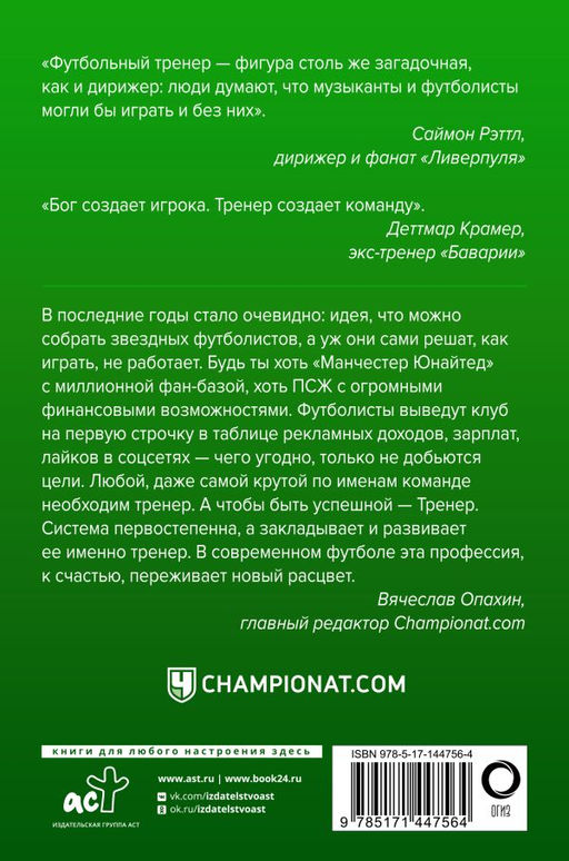 Профессия тренер. От рождения игры до Гвардиолы и Клоппа