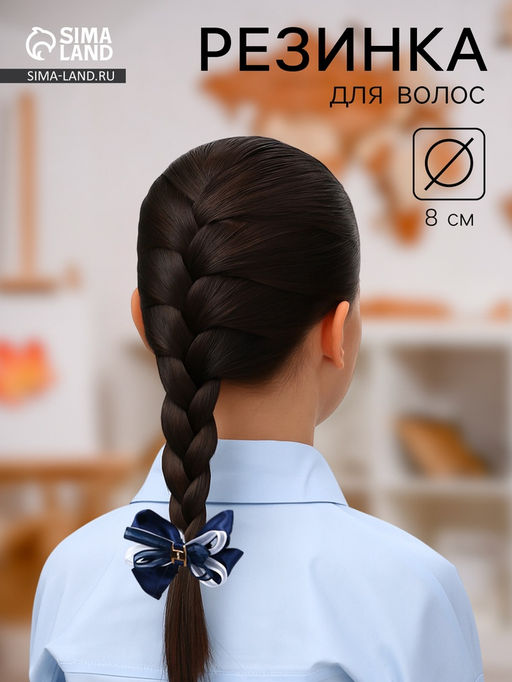 Цена за 6 шт. Резинка для волос «Школьница», бант полоски, 8 см, сине-белая