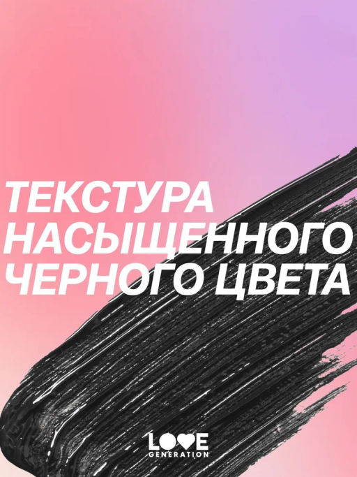 Love Generation Тушь для ресниц удлиняющая / Length Mascara тон 01