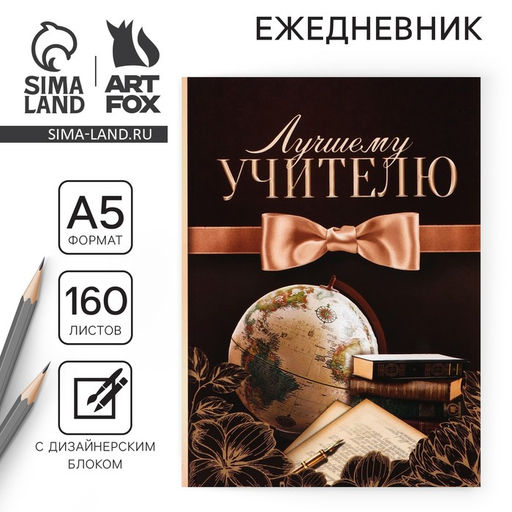 Ежедневник Лучшему учителю, формат А5,160 листов, мягкая обложка - Artfox фото 14