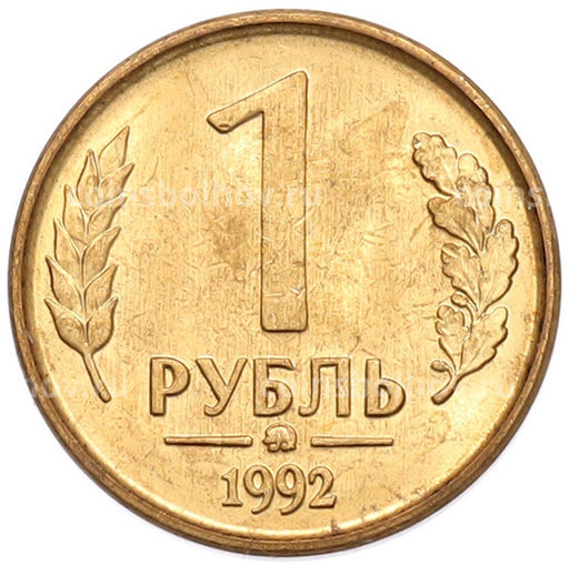 Монета 1 рубль 1992 года ММД