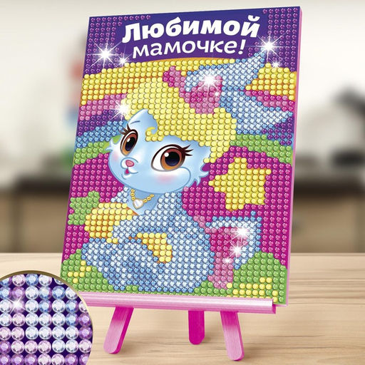 Алмазная мозаика с частичным заполнением на подставке для детей Любимой мамочке!, 10?15 см