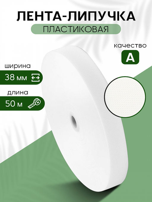 Лента липучка пластиковая крючок TBY нейлон 38мм белый F101 уп.50м