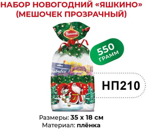 Яшкино, набор новогодний (мешочек прозрачный), 550 г