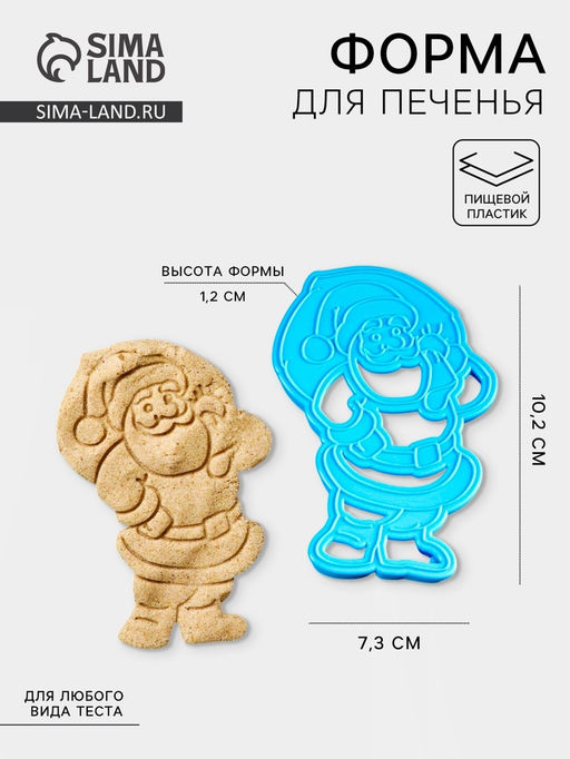 Форма для печенья новогодняя «Санта Клаус», вырубка, штамп, 10.2×7.3 см, пластик, МИКС
