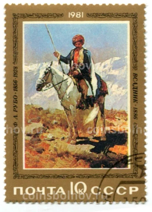 Марка А.Ф. Рубо Всадник 1981 год