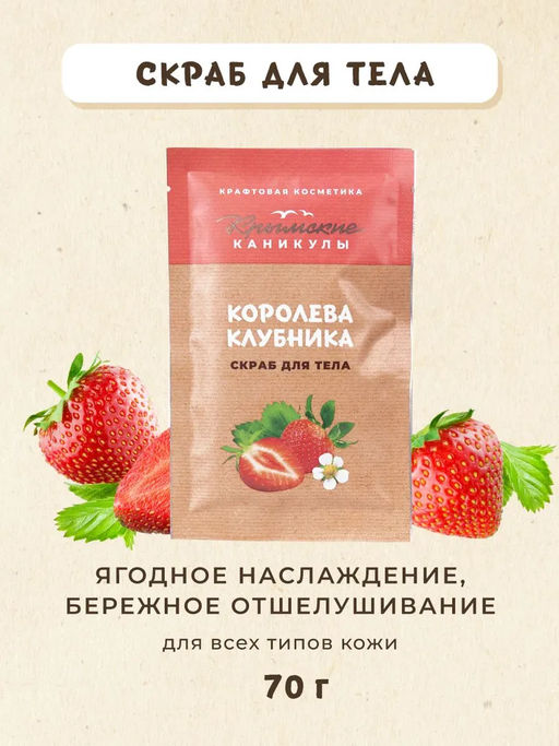 Скраб для тела Клубника КК, 70г