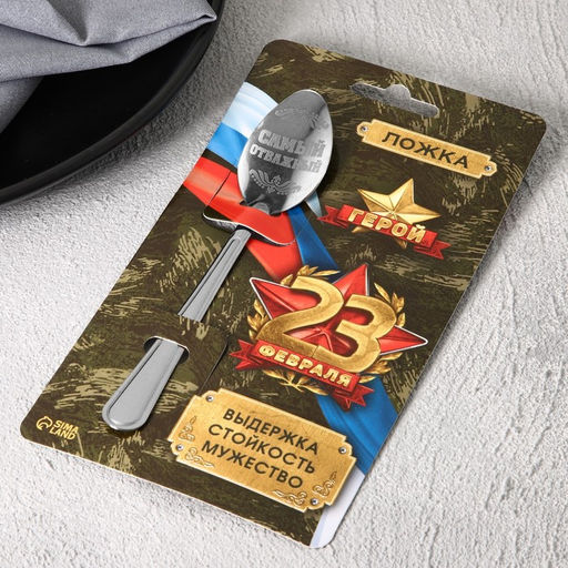 Цена за 3 шт. Ложка чайная с гравировкой 23 февраля, h=14 см