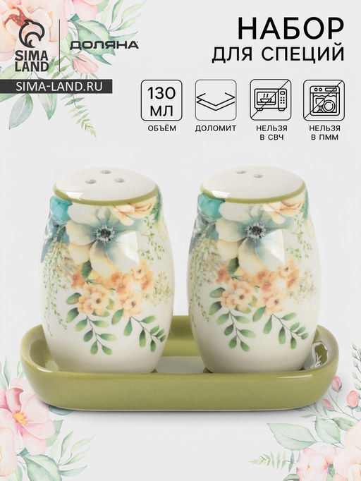 Набор для специй Доляна Цветы, 2 предмета: солонка, перечница 130 мл, доломит, белый