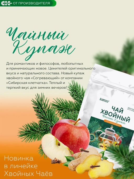 Хвойный чай "Согревающий" (напиток чайный), 100 г
