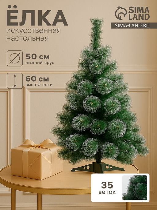 Искусственная ёлка настольная Зимнее волшебство. Кедр с серебром, 60 см, d нижнего яруса 50 см, d иголок 10 см, 35 веток отгибаются