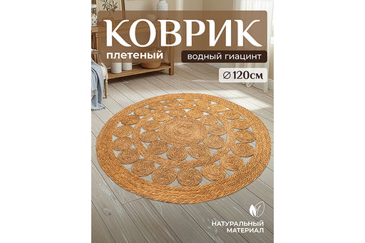 Коврик плетеный 120*120*0,7 см, круглый, водный гиацинт