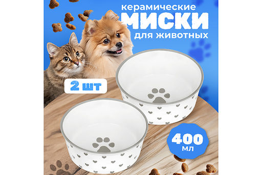 Набор 2 мисок для домашних питомцев 400 мл 13,5*13,5*5 см Лапка на белом и сердечки керамика