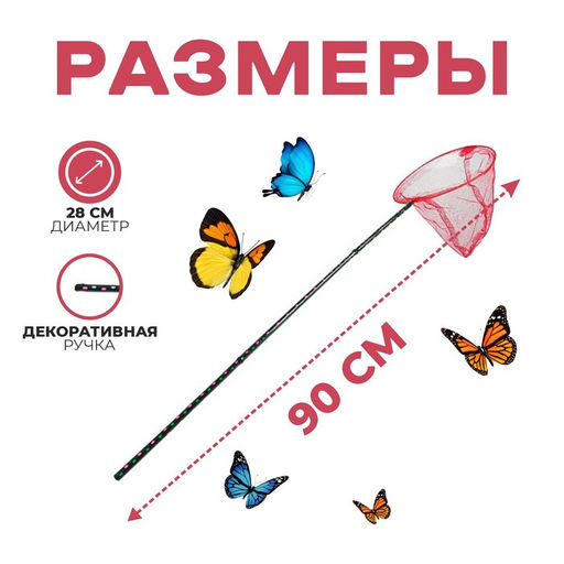 Сачок детский, ручка чёрный горох, 90 см, d=28 см, МИКС