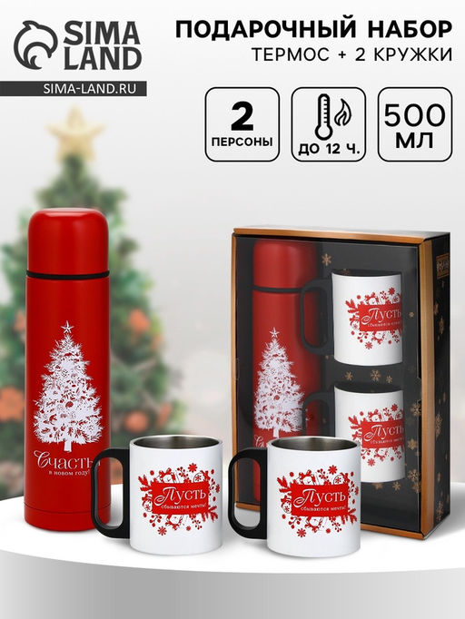 Подарочный набор Счастья в Новом году, термос 500 мл, кружка 2 шт.