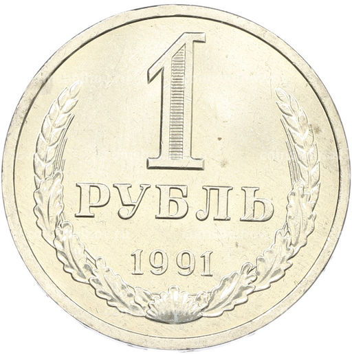 Монета 1 рубль 1991 года Л
