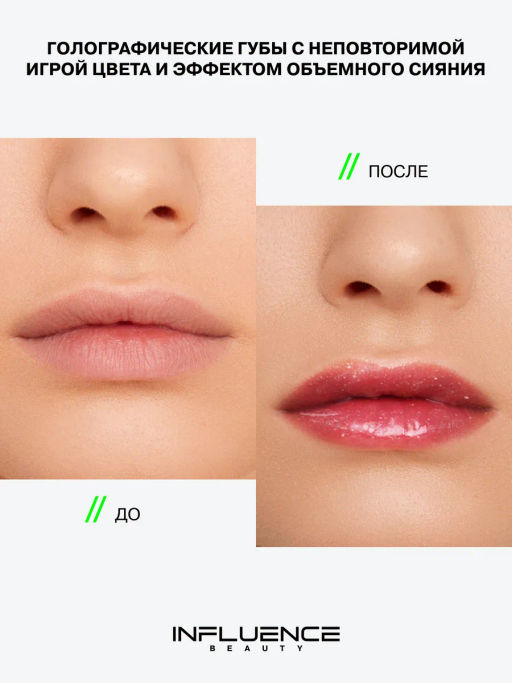 Influence Beauty Блеск для губ Creatium тон 01 дуохромное сияние