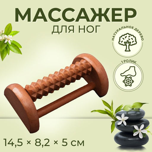 Массажёр для ног «Барабан», деревянный, 1 ролик с шипами, 14.5×8.2×5 см