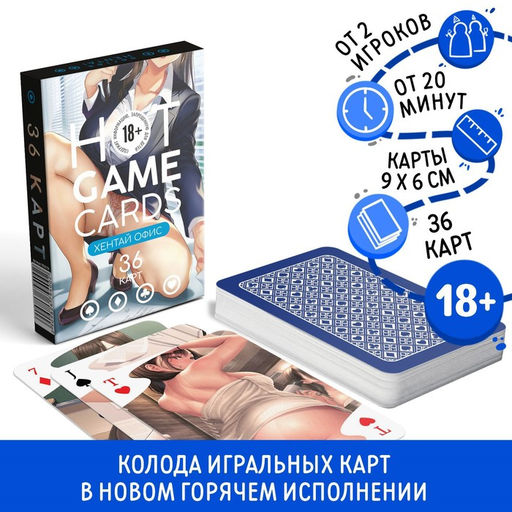 Карты игральные HOT GAME CARDS хентай офис, 36 карт, 18+ - Лас играс фото 3