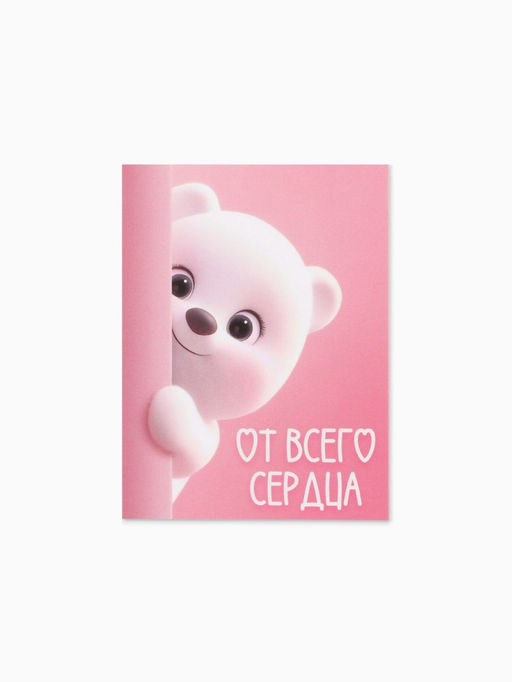 Цена за 20 шт. Открытка-мини «От всего сердца», 8×6 см