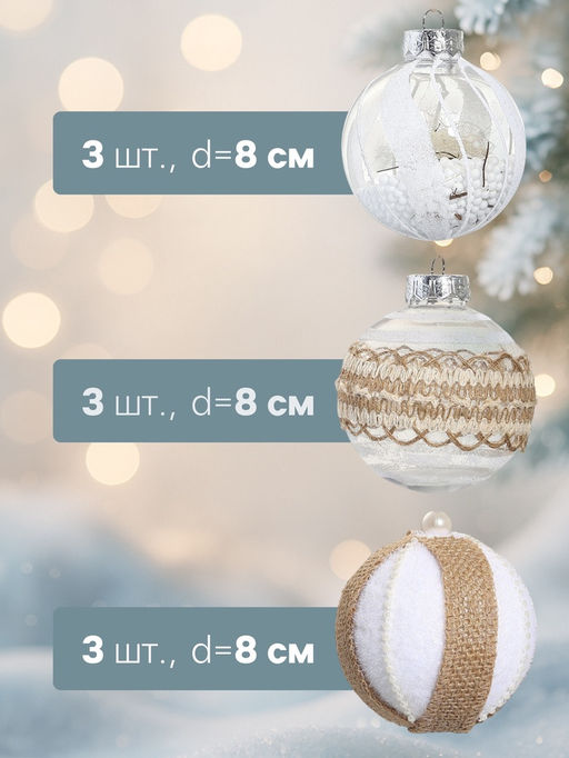 Ёлочные игрушки Орсон, шары новогодние, d=8 см, 9 шт. очарование - Зимнее волшебство фото 7