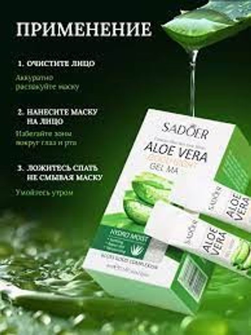 Sadoer Увлажняющая ночная несмываемая гель маска для лица с 98% алое вера фото 4