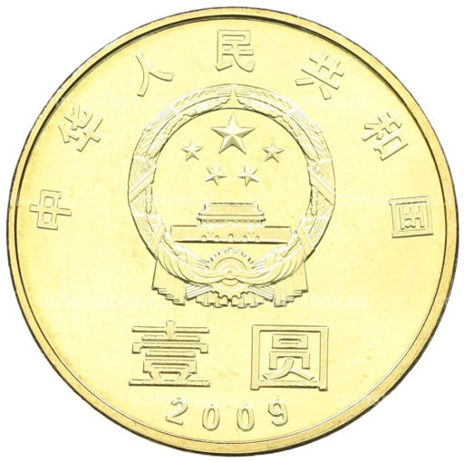 Монета 1 юань 2009 года Китай Каллиграфия  Гармония