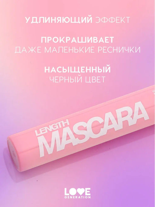 Love Generation Тушь для ресниц удлиняющая / Length Mascara тон 01