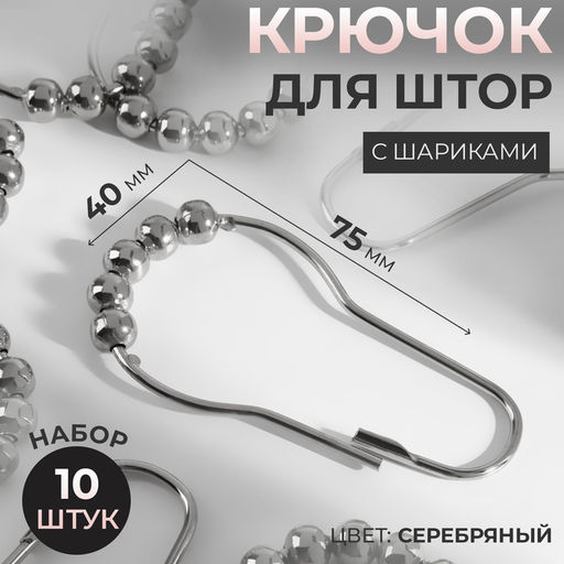 Крючок для штор с шариками, 7.5×4 см, 10 шт., цвет серебряный