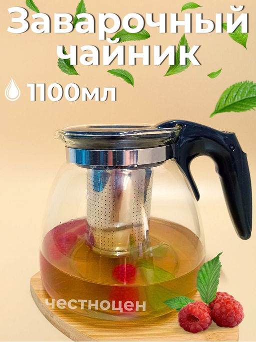 Чайник заварочный с фильтром 1100мл OLS-339-4