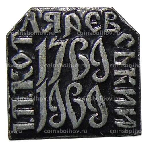 Значок И.П. Котляревский 200 лет со дня рождения