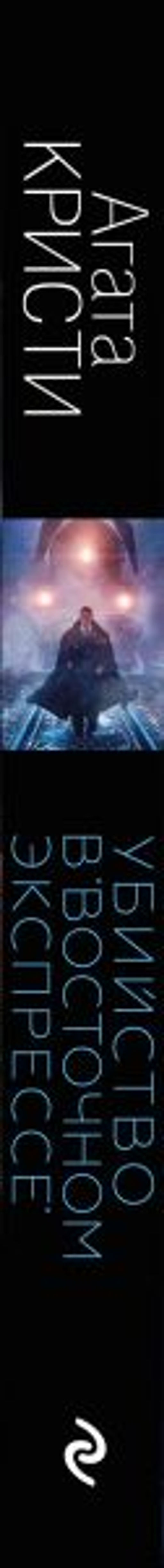 Убийство в Восточном экспрессе - Эксмо фото 3