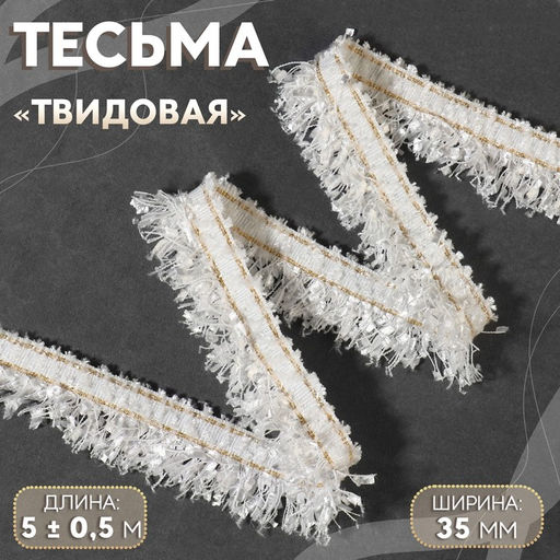 Тесьма декоративная «Твидовая», односторонняя, 35 мм, 5 ± 0.5 м, цвет белый