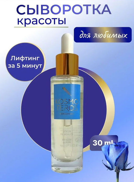 Концентрат-сыворотка "Сыворотка Красоты" для лица, шеи и декольте, 30 мл, Kosmoteros