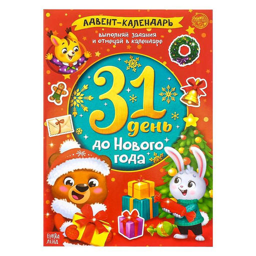Книжка с наклейками Адвент-календарь. 31 день до Нового года, 24 стр., формат А4