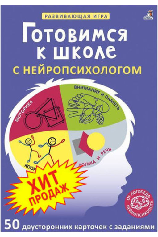 Асборн - карточки. Готовимся к школе с нейропсихологом - Робинс фото 2