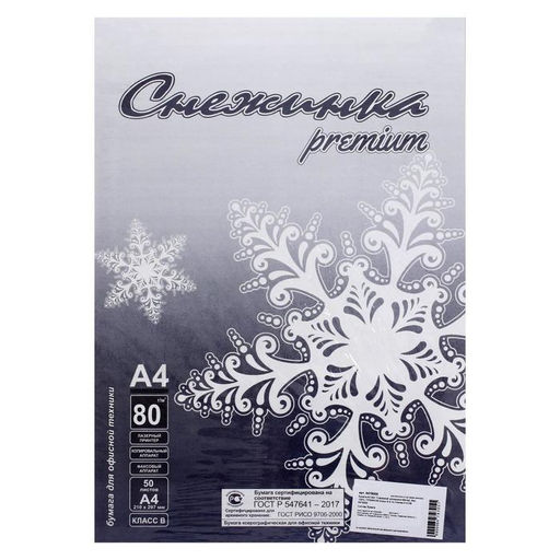Цена за 3 шт. Бумага А4 50 листов «Снежинка премиум» класс B, блок 80 г/м², белизна 155% (цена за 50 листов)