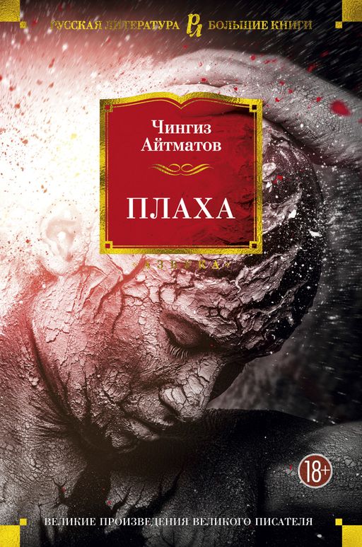 Плаха. Айтматов Ч.
