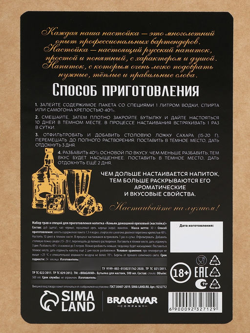 Подарочный набор для приготовления настойки Коньяк ореховый: набор трав и специй 11 г, штоф 500 мл., инструкция