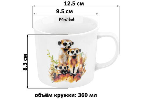 Кружка 360 мл 12,5*9,5*8,3 см "Сурикаты" NEW BONE CHINA
