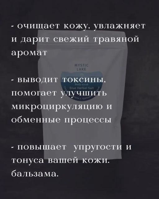 Скраб для тела с травами и солью Blue Herbal Salt 200 г - Mystic lake фото 2