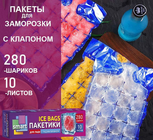 Пакетики для льда с гидроклапоном 280шт., 10л