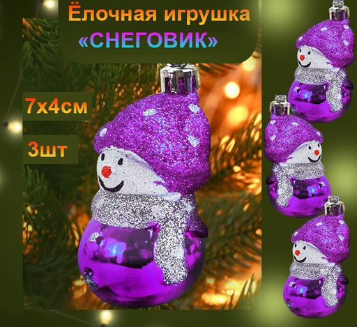 Набор новогодних украшений на ёлку СНЕГОВИК ,фиолетовый ,3шт., 7х4см