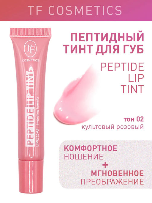 TF Тинт для губ Peptide Lip Tint тон 02 Культовый розовый - Tf cosmetics фото 2