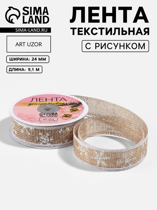 Лента текстильная с рисунком, 24 мм, 9.1 0.5 м, бежевая, белая
