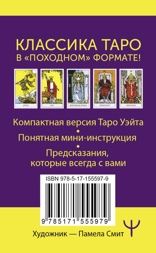 Мини Таро Уэйта-Смит. Классическое таро. 78 карт для гадания - Аст фото 3