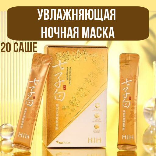 Увлажняющая ночная маска 4мл*20 саше - Sersanlove фото 5