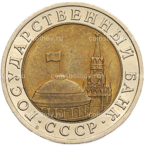 Монета 10 рублей 1991 года ЛМД (ГКЧП)