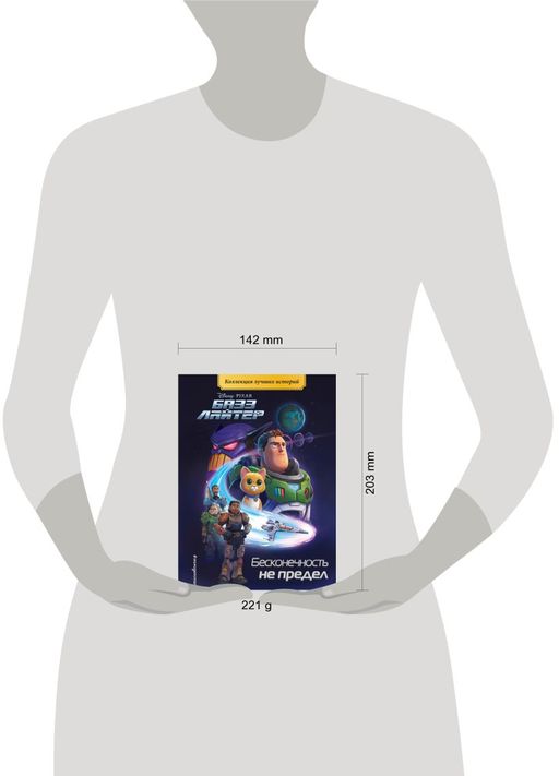 Базз Лайтер. Бесконечность не предел. Книга для чтения с цветными картинками